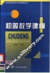 初等数学建模 封面