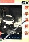 数学课程论 封面