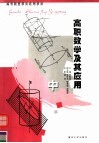 高等职业教育系列教材  高职数学及其应用  中 封面