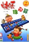快乐珠心算  上 封面