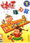 快乐珠心算  下 封面