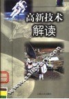 高新技术解读 封面