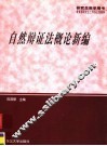自然辩证法概论新编  第2版 封面