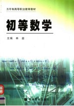 初等数学 封面