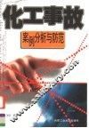 化工事故案例分析与防范 封面