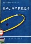 量子力学中的氢原子 封面