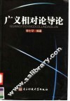 广义相对论导论 封面