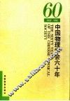 中国物理学会六十年  1932-1992 封面