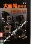 大画幅照相机 封面