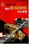 袖珍数码相机完全指南 封面