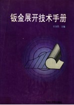 钣金展开技术手册 封面