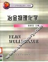 冶金物理化学 封面