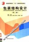 包装结构设计  第2版 封面