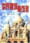 世界建筑装饰美 封面