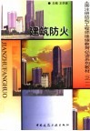 全国注册结构工程师继续教育必读系列教材  建筑防火 封面