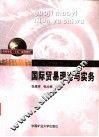 国际贸易理论与实务 封面