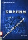 应用材料基础 封面