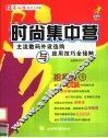 时尚集中营  主流数码外设选购与应用技巧全接触 封面
