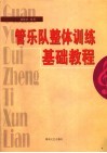 管乐队整体训练基础教程 封面