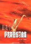跟我学萨克斯管练习曲集 封面