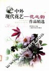 中外现代花艺-花之韵作品精选 封面