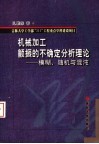 机械加工颤振的不确定分析理论  模糊、随机与混沌 封面