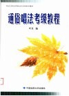 湖北艺术职业学院社会艺术考级系列教材  通俗唱法考级教程 封面