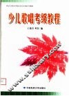 湖北艺术职业学院社会艺术考级系列教材  少儿歌唱考级教程 封面