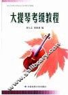 湖北艺术职业学院社会艺术考级系列教材  大提琴考级教程 封面