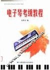 湖北艺术职业学院社会艺术考级系列教材  电子琴考级教程 封面