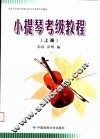 湖北艺术职业学院社会艺术考级系列教材  小提琴考级教程  上  1-6级 封面