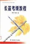 湖北艺术职业学院社会艺术考级系列教材  长笛考级教程 封面