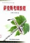 湖北艺术职业学院社会艺术考级系列教材  萨克斯考级教程 封面