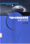 气象水文网络信息资源检索与利用 封面