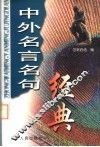 中外名言名句经典 封面