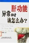 肝功能异常时该怎么办? 封面