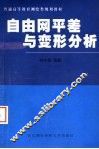 自由网平差与变形分析  新版 封面