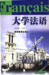 大学法语  2 封面