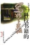 科技书籍的写作与出版 封面