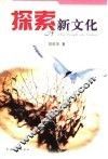 探索新文化 封面