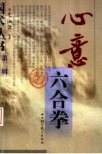 心意六合拳 封面