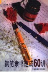 钢笔隶书速成60讲 封面