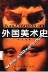 外国美术史 封面