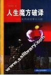 人生魔方破译  实用成功学十二论 封面