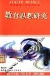教育思想研究 封面