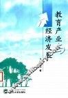 教育产业与经济发展 封面