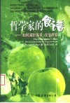 哲学家的食谱  如何减轻体重改变世界 封面