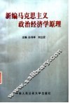 新编马克思主义政治经济学原理 封面