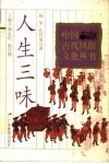 人生三味 封面