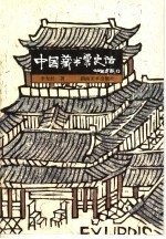 中国藏书票史话 封面